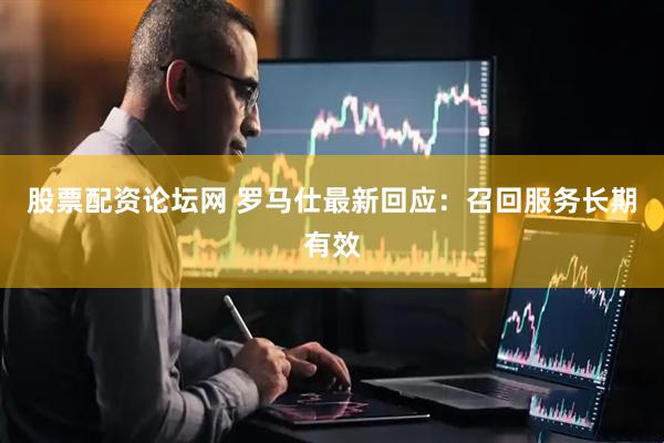 股票配资论坛网 罗马仕最新回应：召回服务长期有效