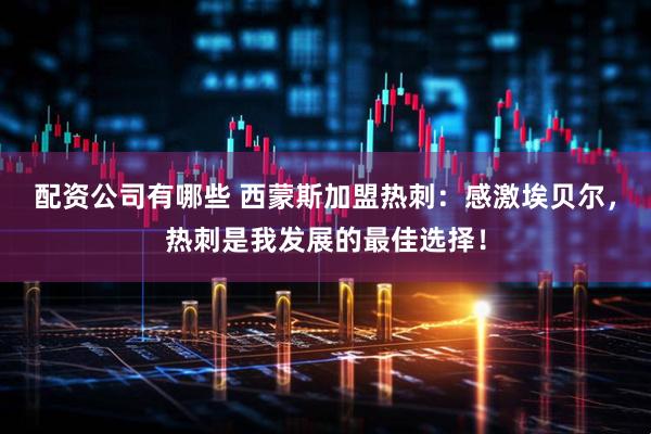 配资公司有哪些 西蒙斯加盟热刺：感激埃贝尔，热刺是我发展的最佳选择！