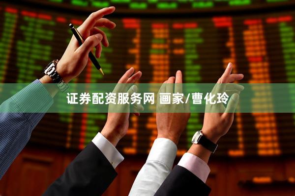 证券配资服务网 画家/曹化玲